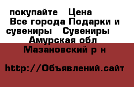 покупайте › Цена ­ 668 - Все города Подарки и сувениры » Сувениры   . Амурская обл.,Мазановский р-н